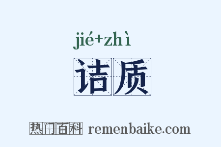 诘质是什么意思的图片